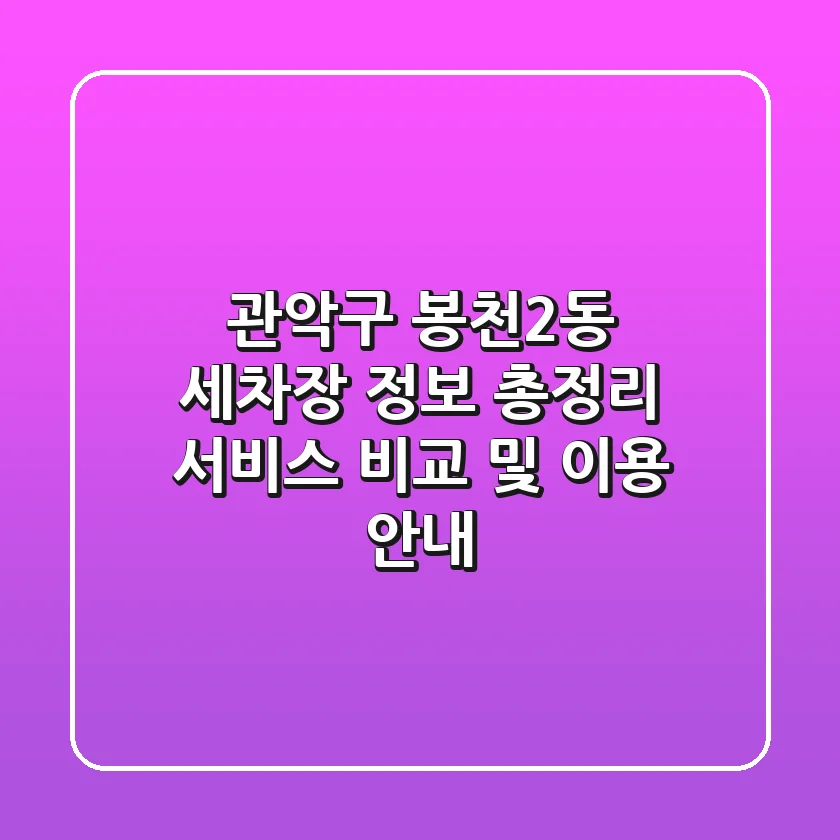 관악구 봉천2동 세차장 정보 총정리: 서비스 비교 및 이용 안내