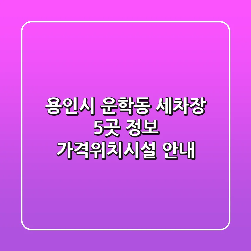 용인시 운학동 세차장 5곳 정보 - 가격/위치/시설 안내