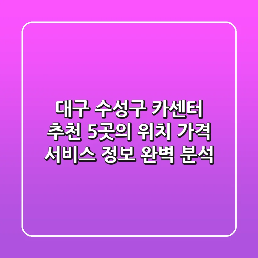 대구 수성구 카센터 추천: 5곳의 위치, 가격, 서비스 정보 완벽 분석