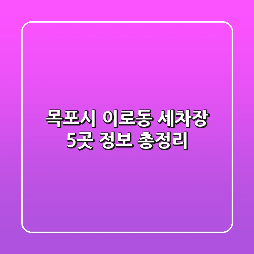 목포시 이로동 세차장 5곳 정보 총정리
