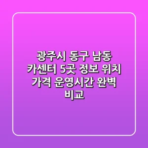 광주시 동구 남동 카센터 5곳 정보 - 위치, 가격, 운영시간 완벽 비교