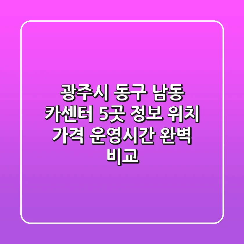 광주시 동구 남동 카센터 5곳 정보 - 위치, 가격, 운영시간 완벽 비교