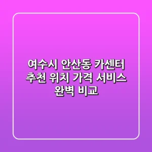 여수시 안산동 카센터 추천: 위치, 가격, 서비스 완벽 비교