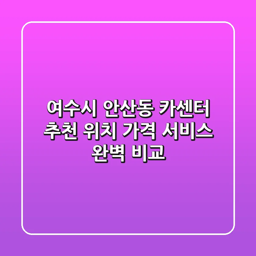 여수시 안산동 카센터 추천: 위치, 가격, 서비스 완벽 비교