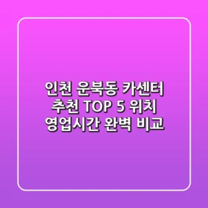인천 운북동 카센터 추천 TOP 5 - 위치, 영업시간 완벽 비교
