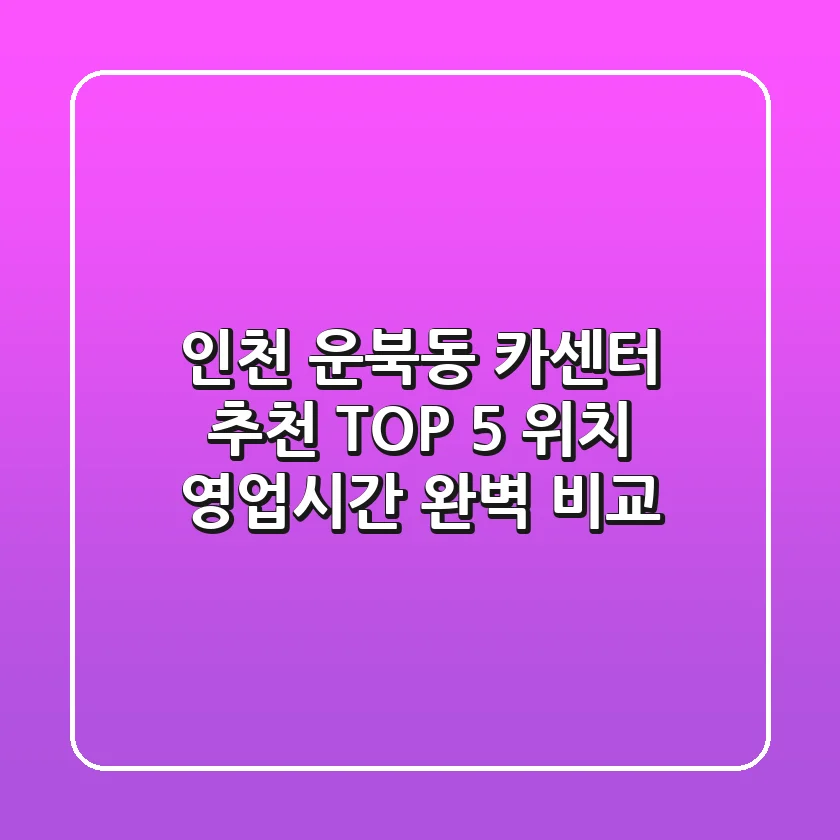인천 운북동 카센터 추천 TOP 5 - 위치, 영업시간 완벽 비교