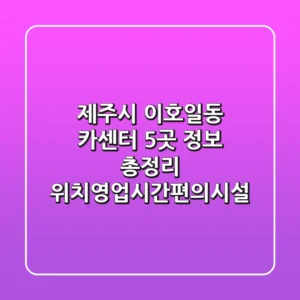 제주시 이호일동 카센터 5곳 정보 총정리 - 위치/영업시간/편의시설