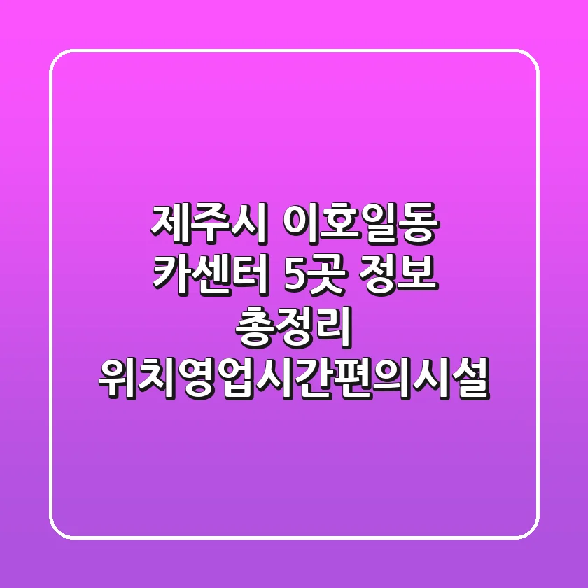 제주시 이호일동 카센터 5곳 정보 총정리 - 위치/영업시간/편의시설