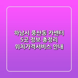 하남시 풍산동 카센터 5곳 정보 총정리 - 위치/가격/서비스 안내