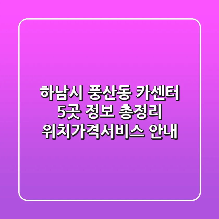 하남시 풍산동 카센터 5곳 정보 총정리 - 위치/가격/서비스 안내