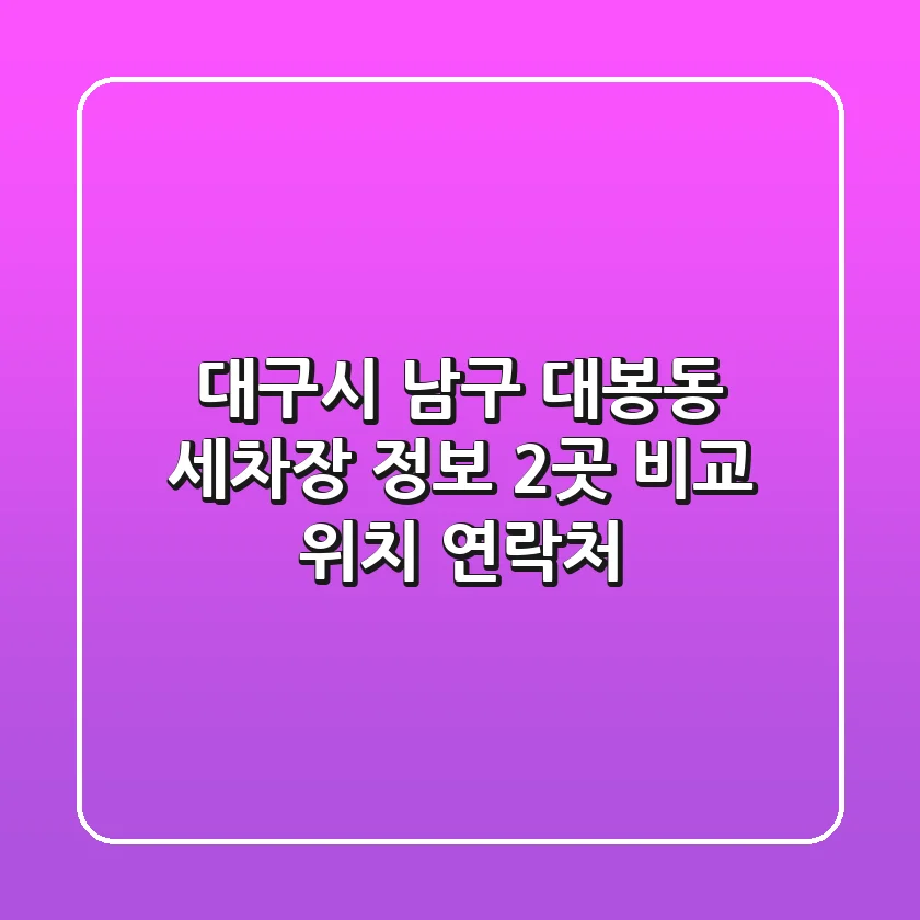 대구시 남구 대봉동 세차장 정보 - 2곳 비교 (위치, 연락처)