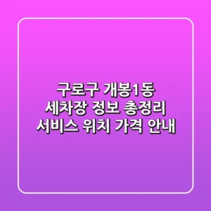 구로구 개봉1동 세차장 정보 총정리 - 서비스, 위치, 가격 안내