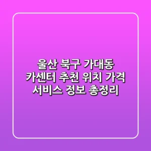 울산 북구 가대동 카센터 추천 - 위치, 가격, 서비스 정보 총정리