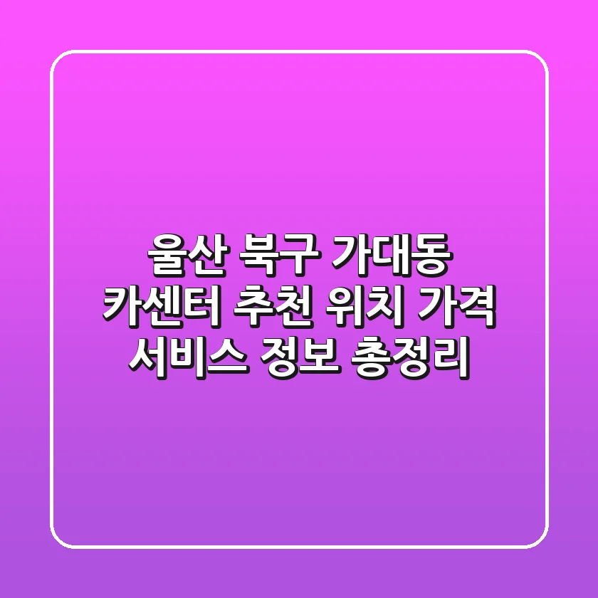 울산 북구 가대동 카센터 추천 - 위치, 가격, 서비스 정보 총정리