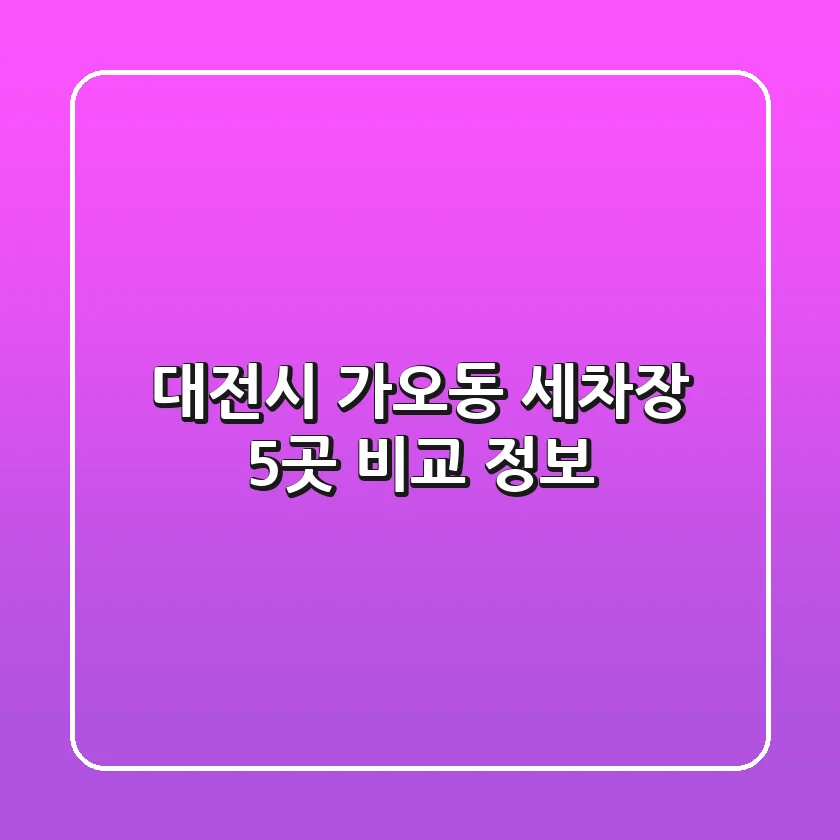 대전시 가오동 세차장 5곳 비교 정보