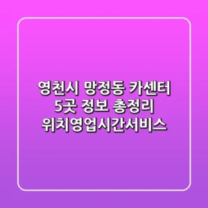 영천시 망정동 카센터 5곳 정보 총정리 - 위치/영업시간/서비스