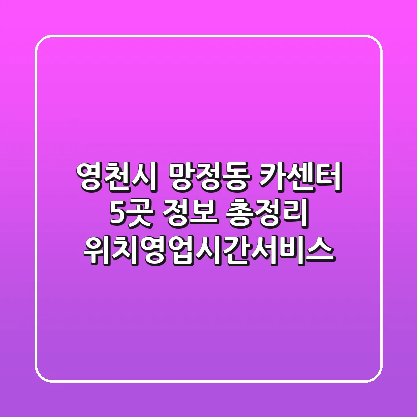영천시 망정동 카센터 5곳 정보 총정리 - 위치/영업시간/서비스