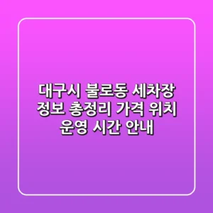 대구시 불로동 세차장 정보 총정리 - 가격, 위치, 운영 시간 안내