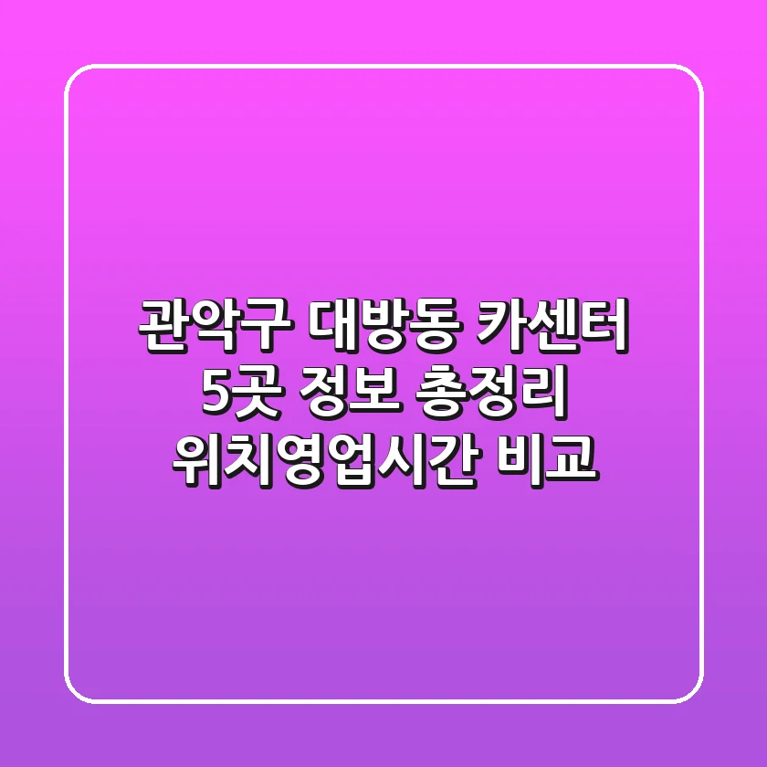 관악구 대방동 카센터 5곳 정보 총정리 - 위치/영업시간 비교
