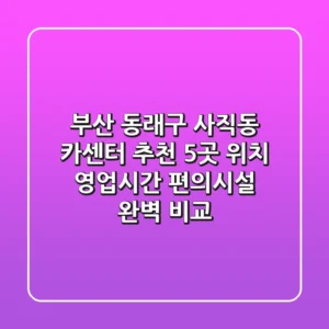 부산 동래구 사직동 카센터 추천 5곳 - 위치, 영업시간, 편의시설 완벽 비교
