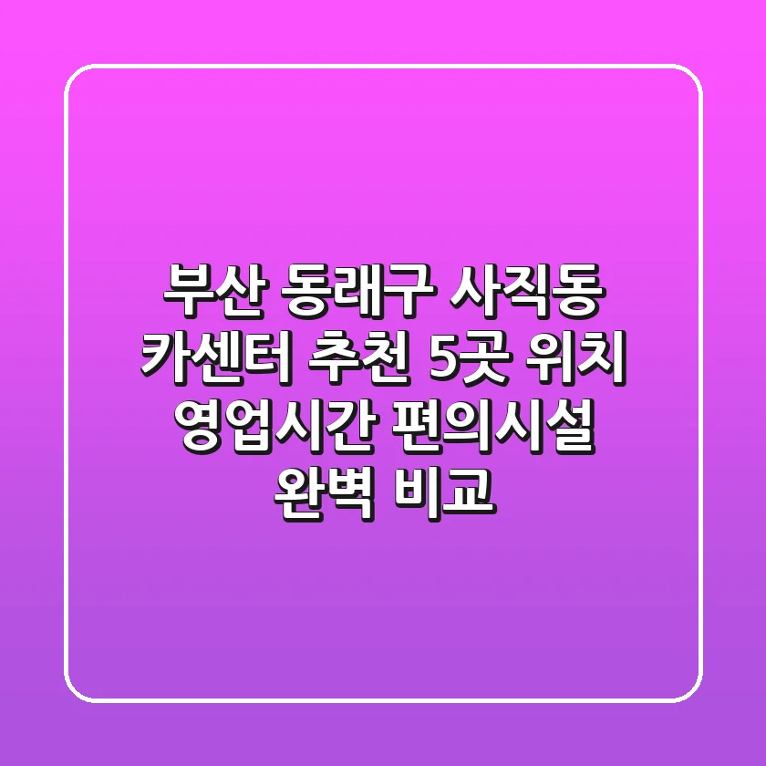 부산 동래구 사직동 카센터 추천 5곳 - 위치, 영업시간, 편의시설 완벽 비교