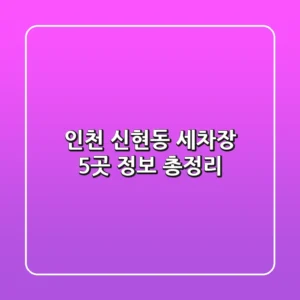 인천 신현동 세차장 5곳 정보 총정리