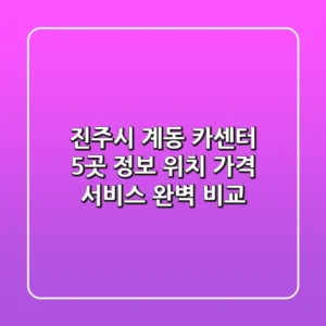 진주시 계동 카센터 5곳 정보 - 위치, 가격, 서비스 완벽 비교