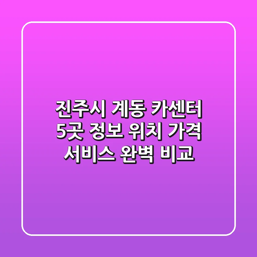 진주시 계동 카센터 5곳 정보 - 위치, 가격, 서비스 완벽 비교