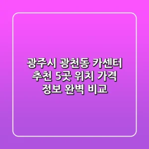 광주시 광천동 카센터 추천: 5곳 위치, 가격, 정보 완벽 비교