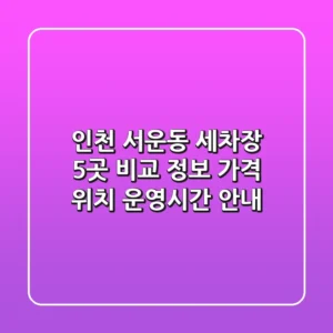 인천 서운동 세차장 5곳 비교 정보 - 가격, 위치, 운영시간 안내