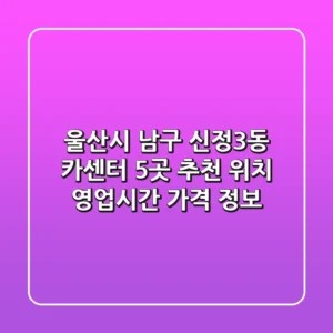 울산시 남구 신정3동 카센터 5곳 추천 - 위치, 영업시간, 가격 정보