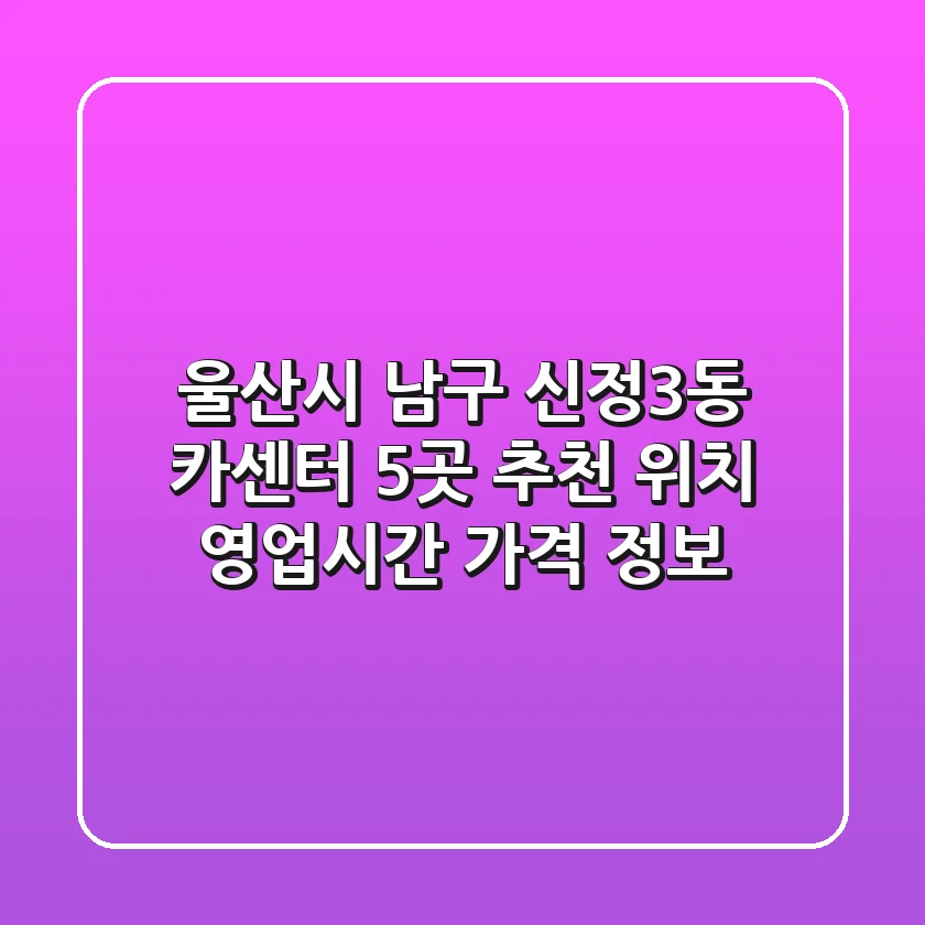 울산시 남구 신정3동 카센터 5곳 추천 - 위치, 영업시간, 가격 정보