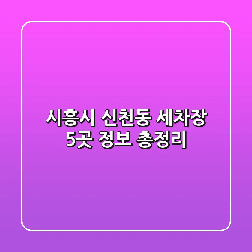 시흥시 신천동 세차장 5곳 정보 총정리