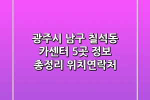 광주시 남구 칠석동 카센터 5곳 정보 총정리 – 위치/연락처