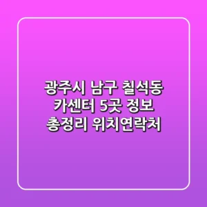 광주시 남구 칠석동 카센터 5곳 정보 총정리 - 위치/연락처