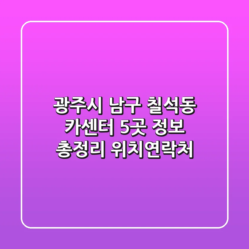 광주시 남구 칠석동 카센터 5곳 정보 총정리 - 위치/연락처