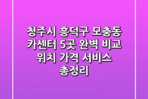 청주시 흥덕구 모충동 카센터 5곳 완벽 비교 – 위치, 가격, 서비스 총정리