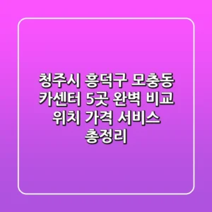 청주시 흥덕구 모충동 카센터 5곳 완벽 비교 - 위치, 가격, 서비스 총정리