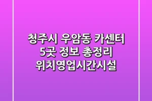 청주시 우암동 카센터 5곳 정보 총정리 – 위치/영업시간/시설