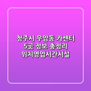 청주시 우암동 카센터 5곳 정보 총정리 - 위치/영업시간/시설