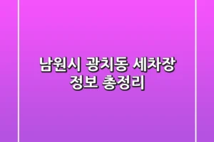 남원시 광치동 세차장 정보 총정리