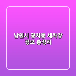 남원시 광치동 세차장 정보 총정리