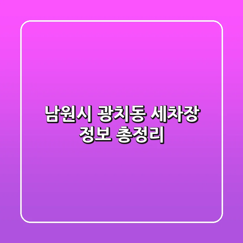 남원시 광치동 세차장 정보 총정리