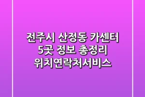 전주시 산정동 카센터 5곳 정보 총정리 – 위치/연락처/서비스