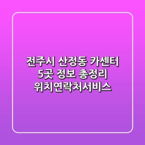 전주시 산정동 카센터 5곳 정보 총정리 - 위치/연락처/서비스