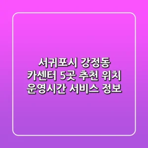 서귀포시 강정동 카센터 5곳 추천 - 위치, 운영시간, 서비스 정보