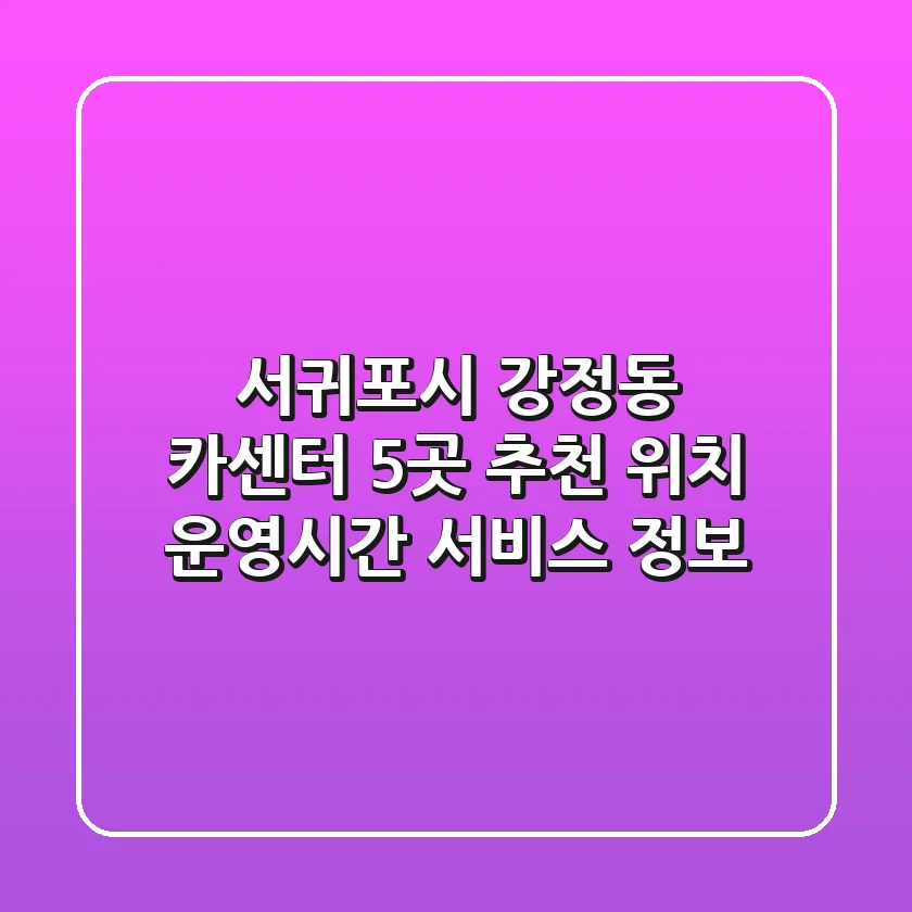 서귀포시 강정동 카센터 5곳 추천 - 위치, 운영시간, 서비스 정보