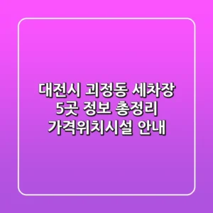 대전시 괴정동 세차장 5곳 정보 총정리 - 가격/위치/시설 안내