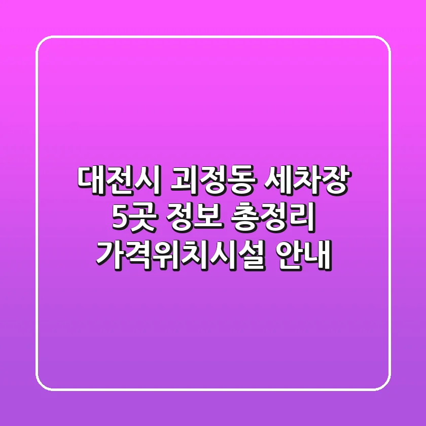 대전시 괴정동 세차장 5곳 정보 총정리 - 가격/위치/시설 안내