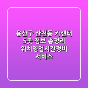 용산구 산천동 카센터 5곳 정보 총정리 - 위치/영업시간/정비 서비스